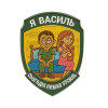 Шеврон вышитый с надписью «Я Василий, сегодня нет усилий» (ВШ-877-329)