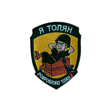 Шеврон вышитый с надписью «Я Толян, разрабатываю план» (ВШ-877-330)