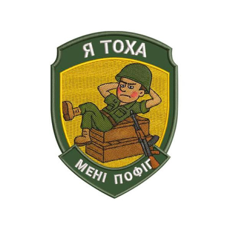Шеврон вышитый с надписью «Я Тоха, мне пофиг» (ВШ-877-331)