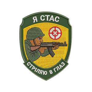 Шеврон вышитый с надписью «Я Стас, стреляю в глаз» (ВШ-877-332)