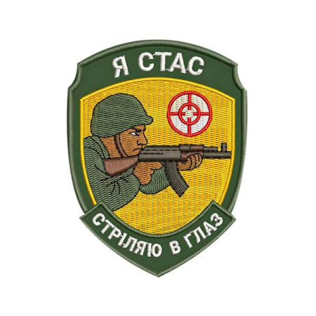 Шеврон вышитый с надписью «Я Стас, стреляю в глаз» (ВШ-877-332)