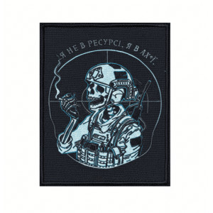 Шеврон вышитый с надписью «Я не в ресурсе, я в шоке» (ВШ-877-335)