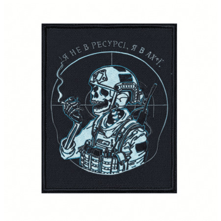 Шеврон вышитый с надписью «Я не в ресурсе, я в шоке» (ВШ-877-335)