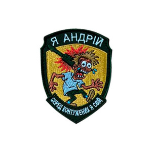 Шеврон вишитий з написом "Я Андрій, серед контужених я свій" (ВШ-877-338)