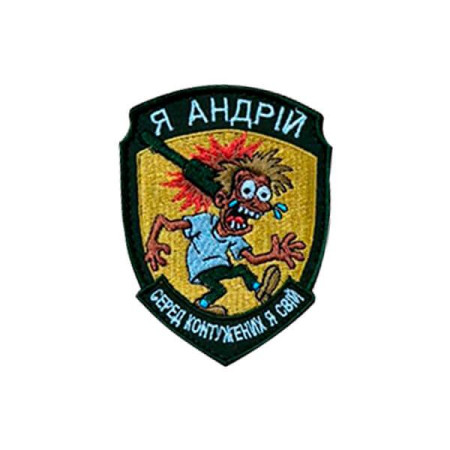 Шеврон вишитий з написом "Я Андрій, серед контужених я свій" (ВШ-877-338)