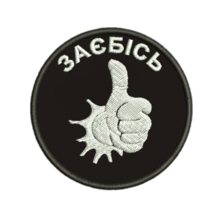Шеврон вышитый с надписью «За*бись (Все хорошо)» (ВШ-877-339)