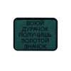 Шеврон вышитый с надписью «Воюй, дурачок, получишь золотой значок» (ВШ-877-340)