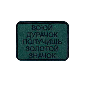 Шеврон вышитый с надписью «Воюй, дурачок, получишь золотой значок» (ВШ-877-340)