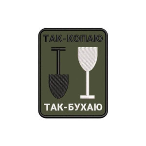 Шеврон вышитый с изображением рюмки и лопаты, и надписью Так копаю, так бухаю (ВШ-877-342)