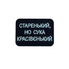 Шеврон вишитий з написом "Старенький, но красивенький" (ВШ-877-343)