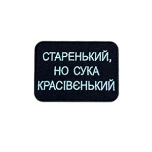 Шеврон вишитий з написом "Старенький, но красивенький" (ВШ-877-343)