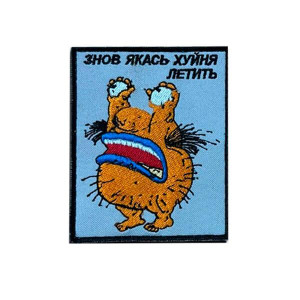 Шеврон вышитый Настоящие монстры с надписью «Опять какая-то фигня летит» (ВШ-877-344)