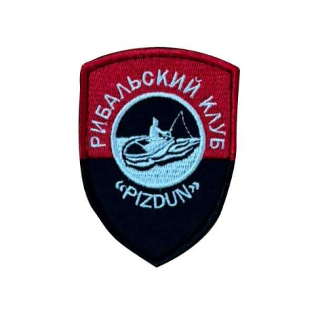 Шеврон вышитый Рыболовный клуб "PIZDUN" (ВШ-877-345)