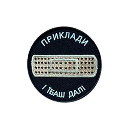 Шеврон вышитый Пластырь "Приклади и херач дальше" (ВШ-877-346)