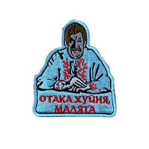 Шеврон вышитый Дед Панас «Вот такая фигня, малыши» (ВШ-877-349)