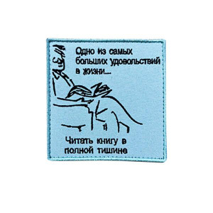 Шеврон вышитый "Самое большое удовольствие - читать книгу в полной тишине" (ВШ-877-350)