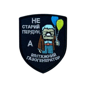 Шеврон вышитый "Не старый пердун, а винтажный газогенератор" (ВШ-877-351)