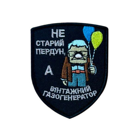 Шеврон вышитый "Не старый пердун, а винтажный газогенератор" (ВШ-877-351)