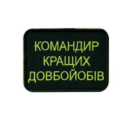 Шеврон вышитый с надписью «Командир лучших долбо**бов» (ВШ-877-352)