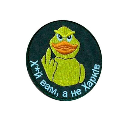 Шеврон вышитый Утенок с надписью «Фиг вам, а не Харьков» (ВШ-877-353)