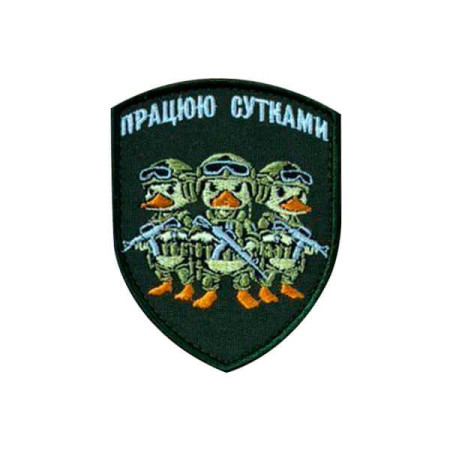 Шеврон вишитий Бойові качури з написом "Працюю сутками" (ВШ-877-355)