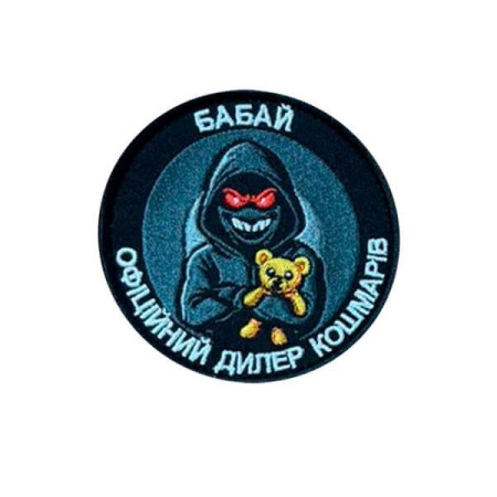 Шеврон вышитый Бабай: официальный дилер кошмаров (ВШ-877-356)