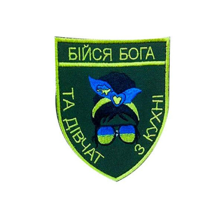 Шеврон вышитый "Бойся Бога и девушек из кухни" (ВШ-877-358)