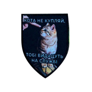 Шеврон з котом "Кота не купляй, тобі видадуть на службі" (AN-12-231-163)