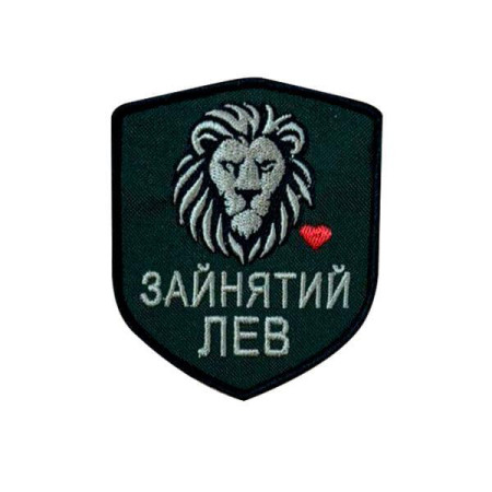 Шеврон вишитий із зображенням лева і написом "Зайнятий" (ВШ-877-359)