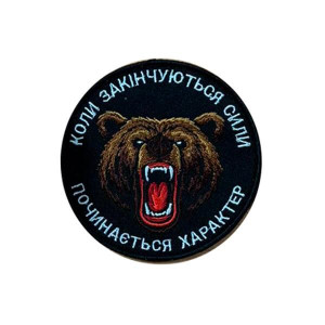 Шеврон вышитый с изображением медведя и надписью «Когда заканчиваются силы...» (ВШ-877-360)