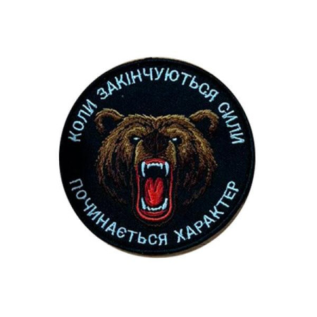 Шеврон вышитый с изображением медведя и надписью «Когда заканчиваются силы...» (ВШ-877-360)