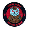 Шеврон вышитый Сова: Ночной дожор. Non stop at night (ВШ-877-362)