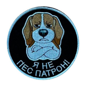 Шеврон вишитий із зображенням собаки і написом "Я не пес Патрон" (ВШ-877-363)