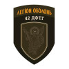 Шеврон 42 ДФТГ, Легіон "Оболонь" (AN-12-231-170)