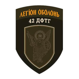 Шеврон 42 ДФТГ, Легіон "Оболонь" (AN-12-231-170)