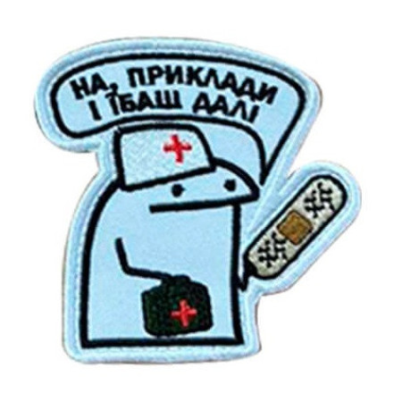 Шеврон вышитый Флорк-медик с пластырем "На, приложи и паши дальше" (ВШ-877-368)