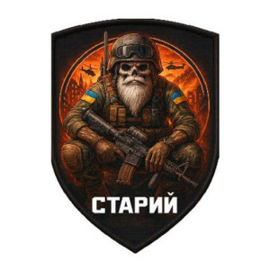 Шеврон с изображением деда и надписью «Старик» (AN-12-231-175)