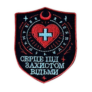 Шеврон вишитий з написом "Це серце під захистом відьми" (ВШ-877-374)