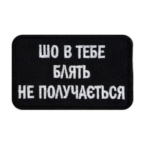 Шеврон вышитый с надписью "Что у тебя, блин, не получается" (ВШ-877-377)