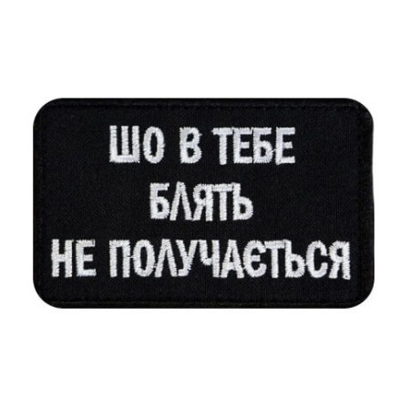 Шеврон вышитый с надписью "Что у тебя, блин, не получается" (ВШ-877-377)
