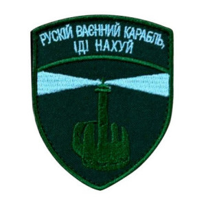Шеврон вишитий з написом "Руський воєнний корабль..." (ВШ-877-378)