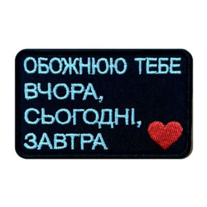 Шеврон вышитый с надписью «Обожаю тебя вчера, сегодня, завтра» (ВШ-877-380)