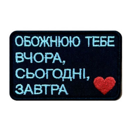 Шеврон вышитый с надписью «Обожаю тебя вчера, сегодня, завтра» (ВШ-877-380)