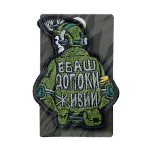 Шеврон вишитий Нескорений воїн ЗСУ з написом "Бийся, поки живий" (ВШ-877-382)