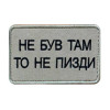Шеврон вишитий з написом "Не був там, то не кажи" (ВШ-877-383)