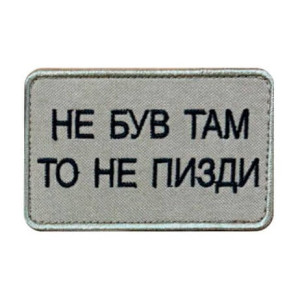 Шеврон вишитий з написом "Не був там, то не кажи" (ВШ-877-383)