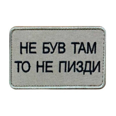 Шеврон вишитий з написом "Не був там, то не кажи" (ВШ-877-383)