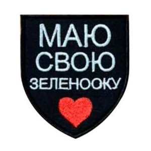 Шеврон вишитий з написом "Маю свою зеленооку" (ВШ-877-385)