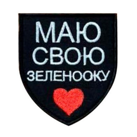 Шеврон вышитый с надписью "Есть своя зеленоглазая" (ВШ-877-385)