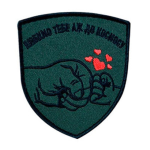 Шеврон вишитий з написом "Любимо тебе аж до космосу" (ВШ-877-386)